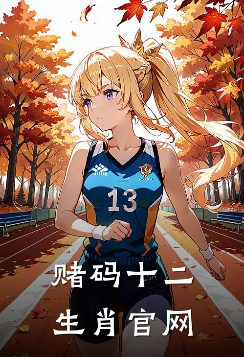 赌码十二生肖官网