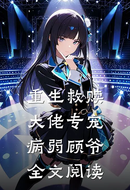 重生救赎大佬专宠病弱顾爷全文阅读