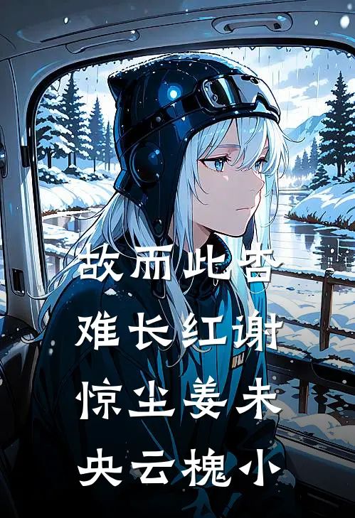 故而此杏难长红谢惊尘姜未央云槐小