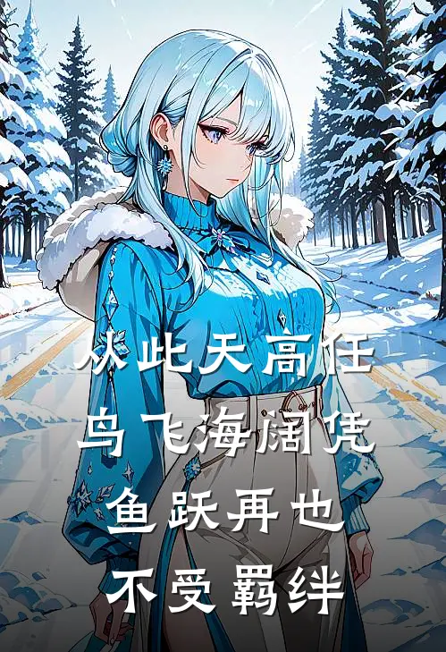 从此天高任鸟飞海阔凭鱼跃再也不受羁绊