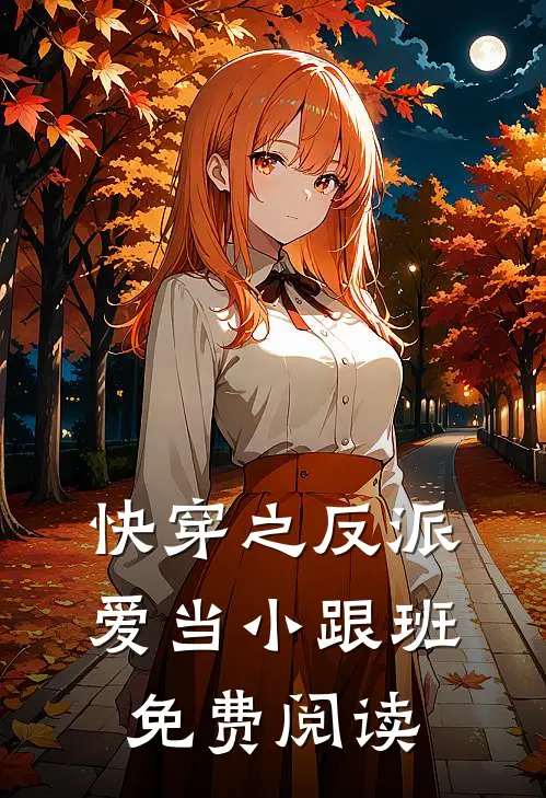 快穿之反派爱当小跟班免费阅读