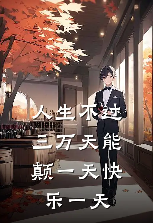 人生不过三万天能颠一天快乐一天