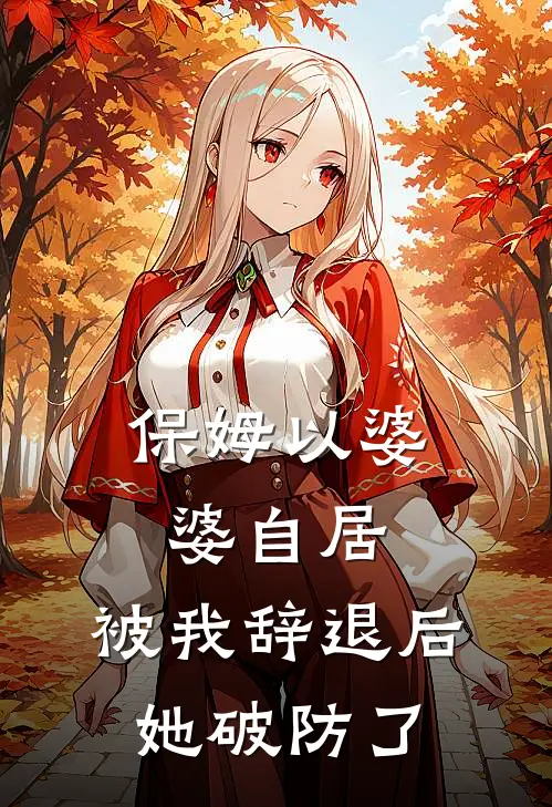 保姆以婆婆自居，被我辞退后她破防了