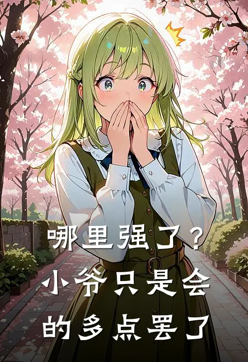 哪里强了？小爷只是会的多点罢了