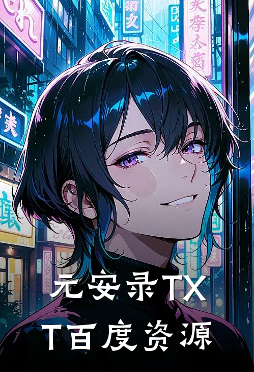 元安录TXT百度资源