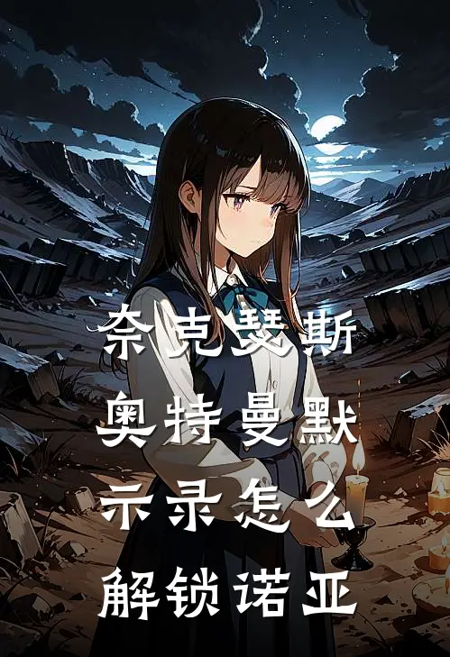 奈克瑟斯奥特曼默示录怎么解锁诺亚