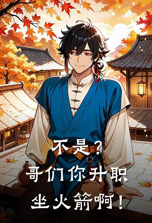 不是？哥们你升职坐火箭啊！