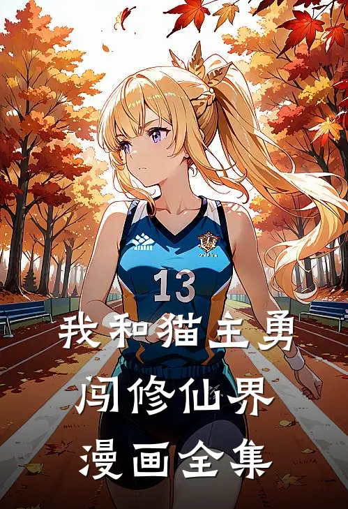 我和猫主勇闯修仙界漫画全集