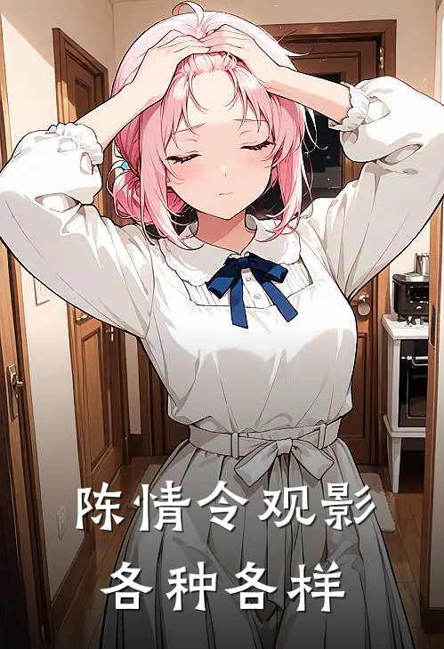 陈情令观影各种各样