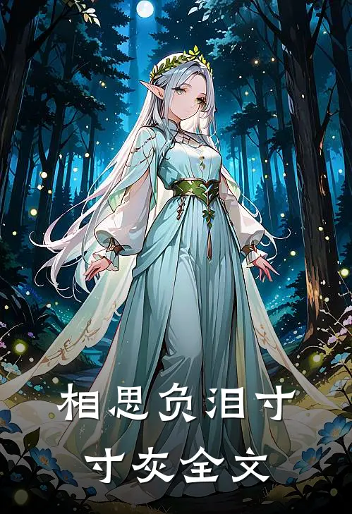 相思负泪寸寸灰全文