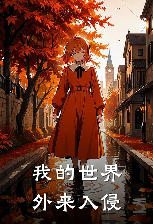 我的世界：外来入侵