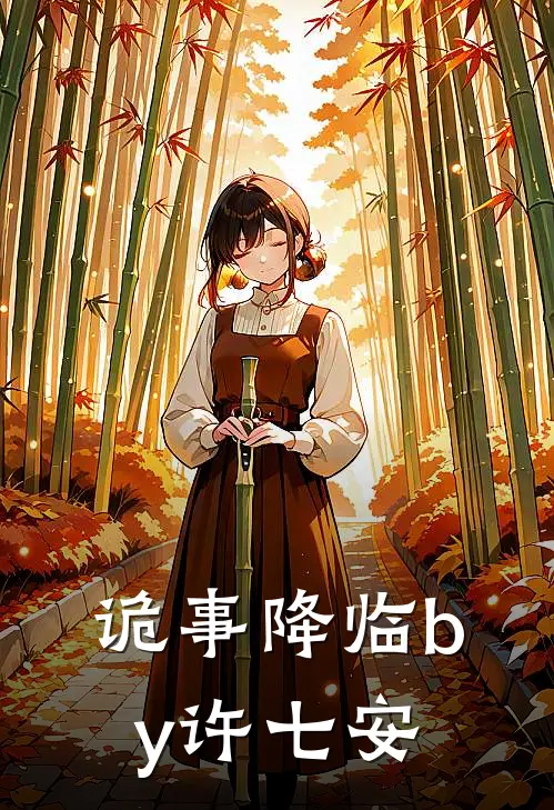 诡事降临by许七安