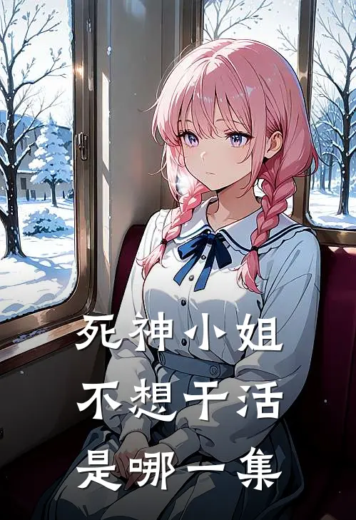 死神小姐不想干活是哪一集