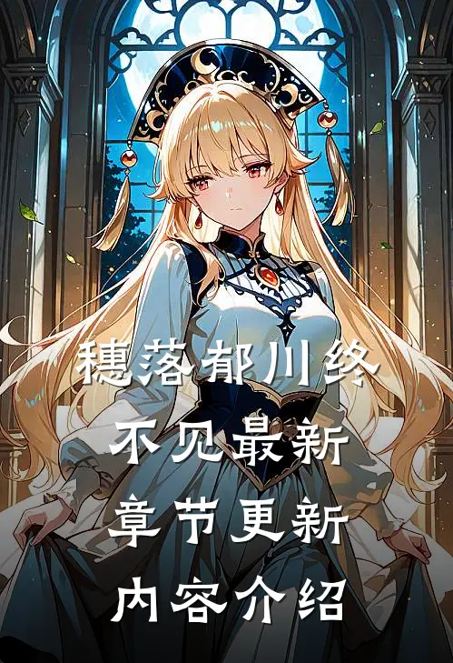 穗落郁川终不见最新章节更新内容介绍