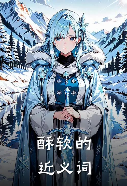 酥软的近义词