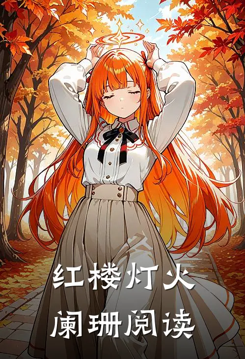 红楼灯火阑珊阅读