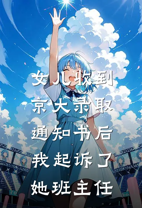 女儿收到京大录取通知书后，我起诉了她班主任