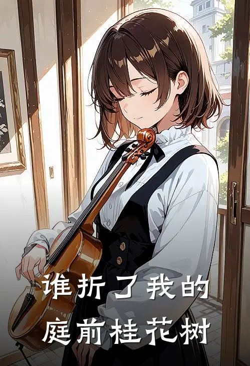 谁折了我的庭前桂花树