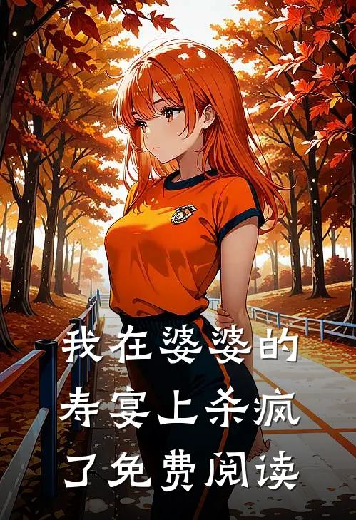 我在婆婆的寿宴上杀疯了免费阅读