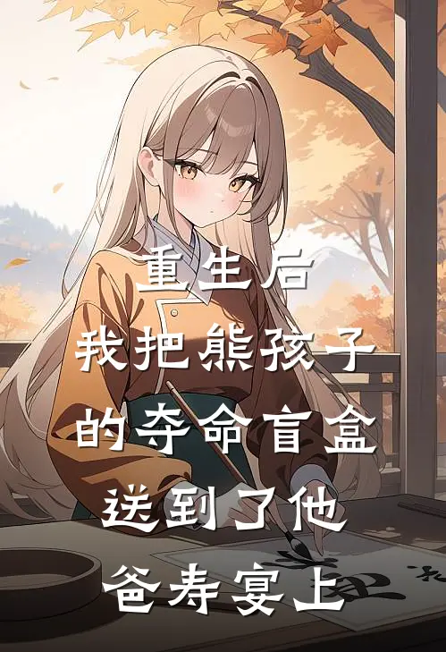 重生后，我把熊孩子的夺命盲盒送到了他爸寿宴上