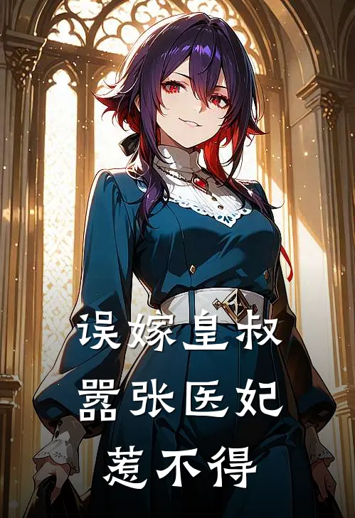 误嫁皇叔：嚣张医妃惹不得