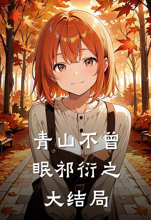 青山不曾眠祁衍之大结局