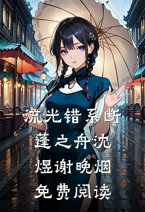 流光错系断蓬之舟沈煜谢晚烟免费阅读