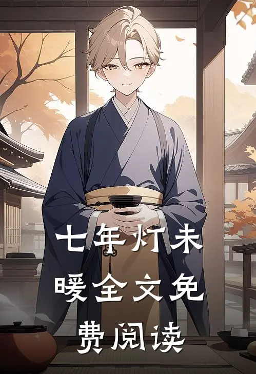 七年灯未暖全文免费阅读
