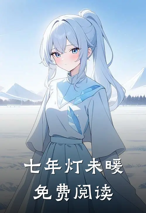 七年灯未暖免费阅读