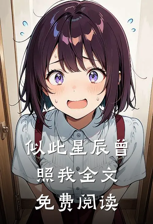 似此星辰曾照我全文免费阅读