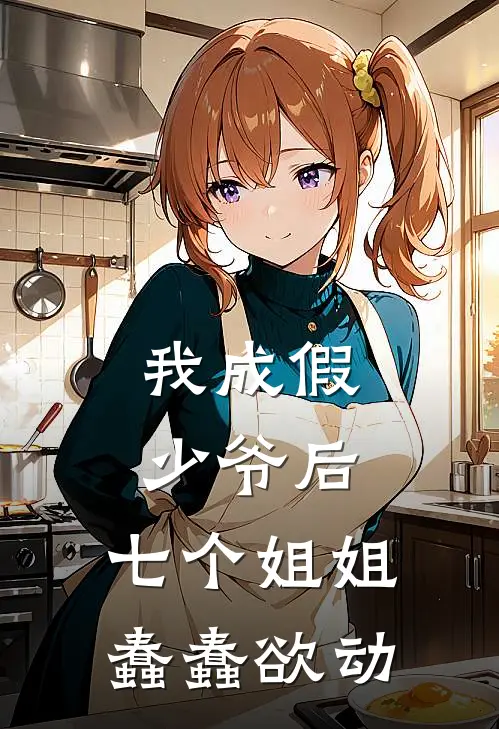 我成假少爷后，七个姐姐蠢蠢欲动