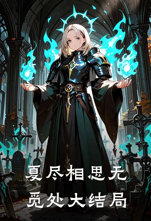 夏尽相思无觅处大结局