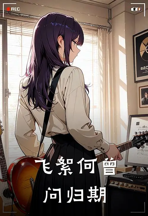 飞絮何曾问归期