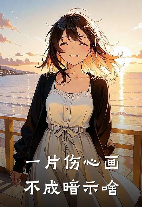 一片伤心画不成暗示啥