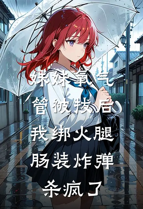 妹妹氧气管被拔后，我绑火腿肠装炸弹杀疯了