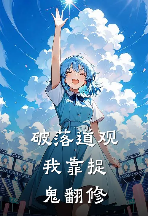 破落道观：我靠捉鬼翻修