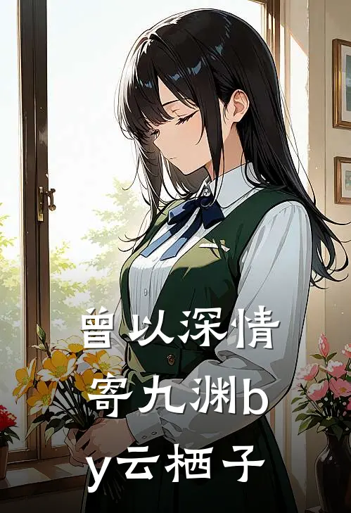 曾以深情寄九渊by云栖子