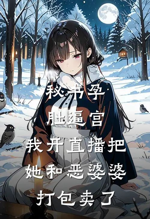 秘书孕肚逼宫，我开直播把她和恶婆婆打包卖了