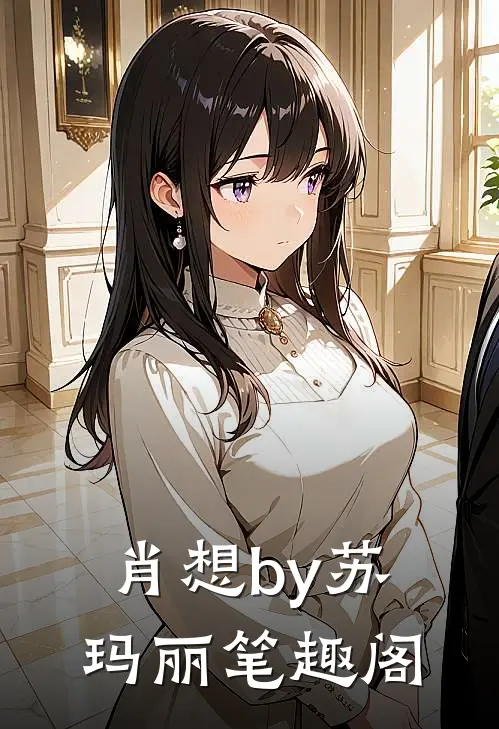 肖想by苏玛丽笔趣阁