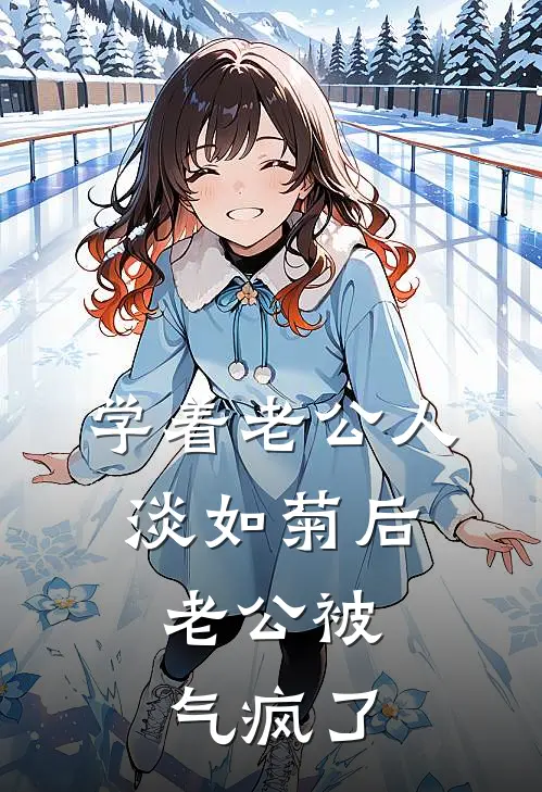 学着老公人淡如菊后，老公被气疯了