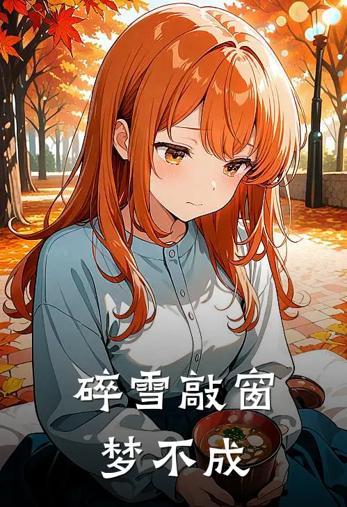 碎雪敲窗梦不成