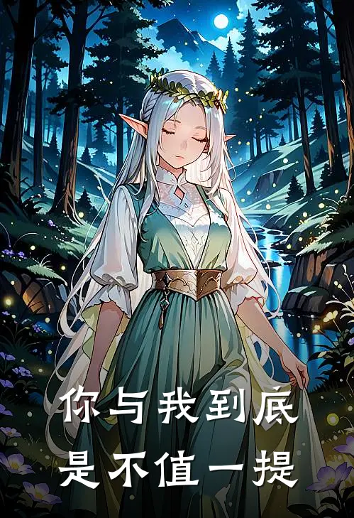 你与我到底是不值一提