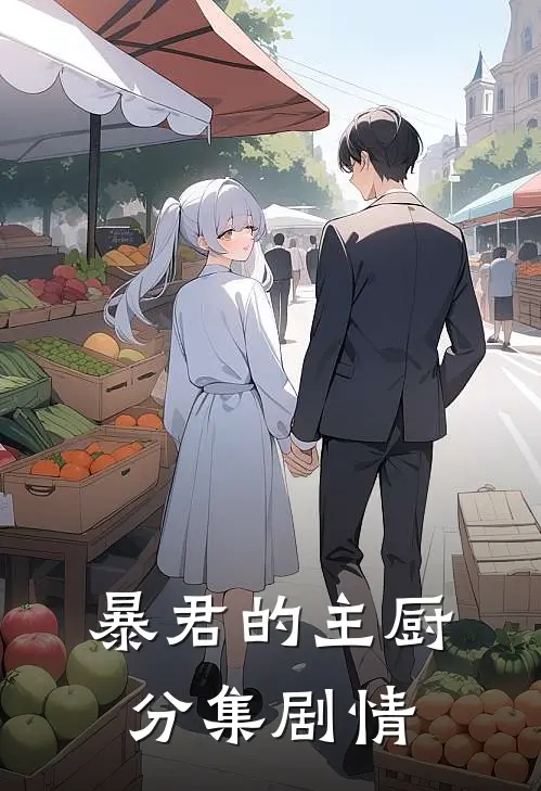 暴君的主厨分集剧情