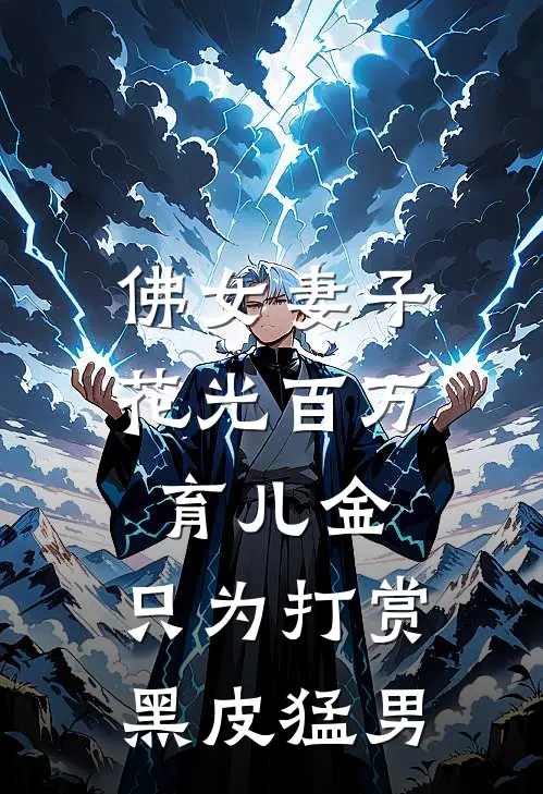 佛女妻子花光百万育儿金，只为打赏黑皮猛男