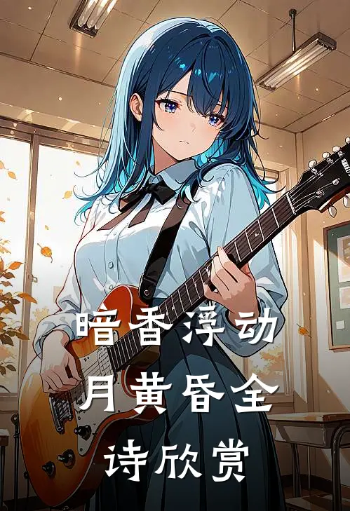 暗香浮动月黄昏全诗欣赏