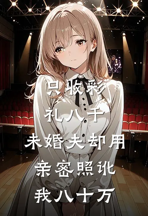 只收彩礼八千，未婚夫却用亲密照讹我八十万