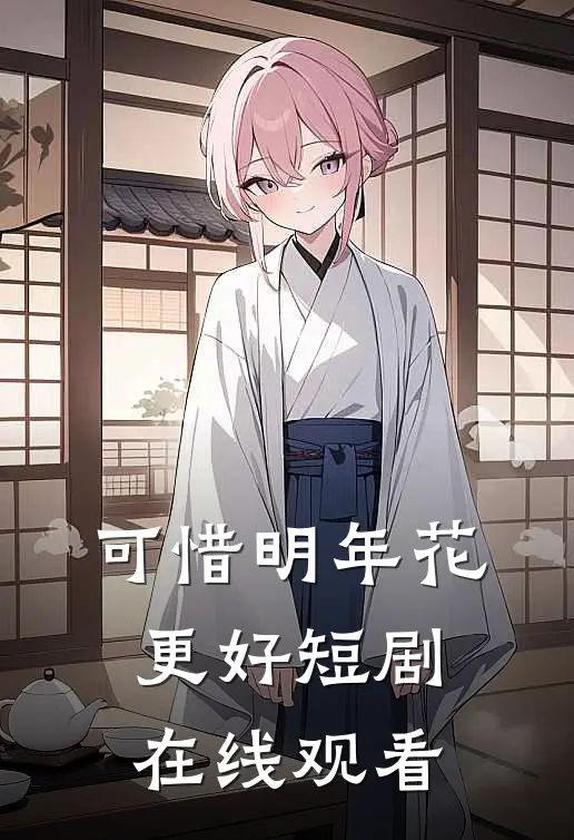 可惜明年花更好短剧在线观看