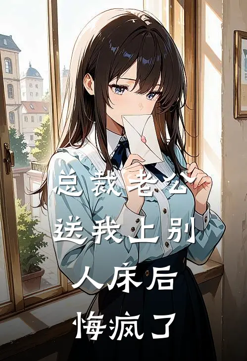 总裁老公送我上别人床后，悔疯了