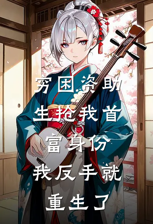 穷困资助生抢我首富身份，我反手就重生了