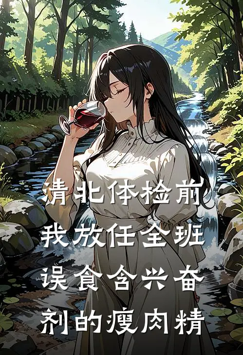 清北体检前，我放任全班误食含兴奋剂的瘦肉精